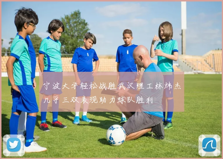 宁波大学轻松战胜武汉理工林炜杰几乎三双表现助力球队胜利