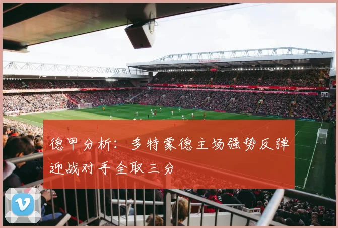 德甲分析：多特蒙德主场强势反弹迎战对手全取三分