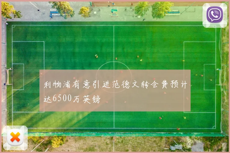 利物浦有意引进范德文转会费预计达6500万英镑