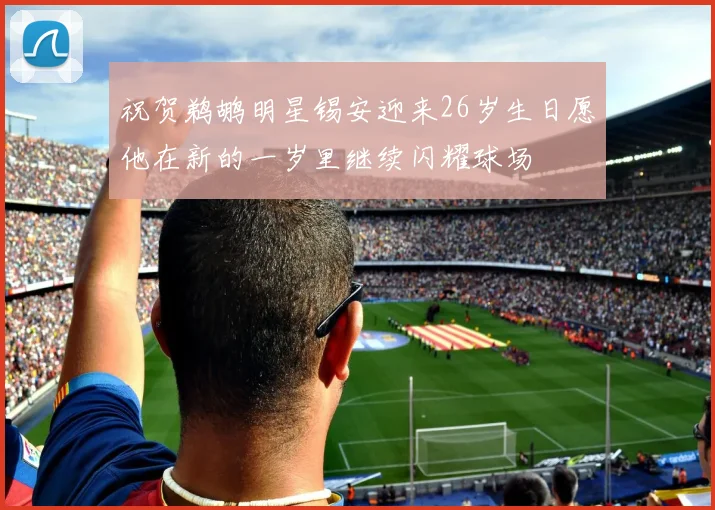 祝贺鹈鹕明星锡安迎来26岁生日愿他在新的一岁里继续闪耀球场