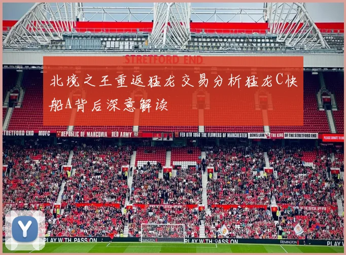 北境之王重返猛龙交易分析猛龙C快船A背后深意解读